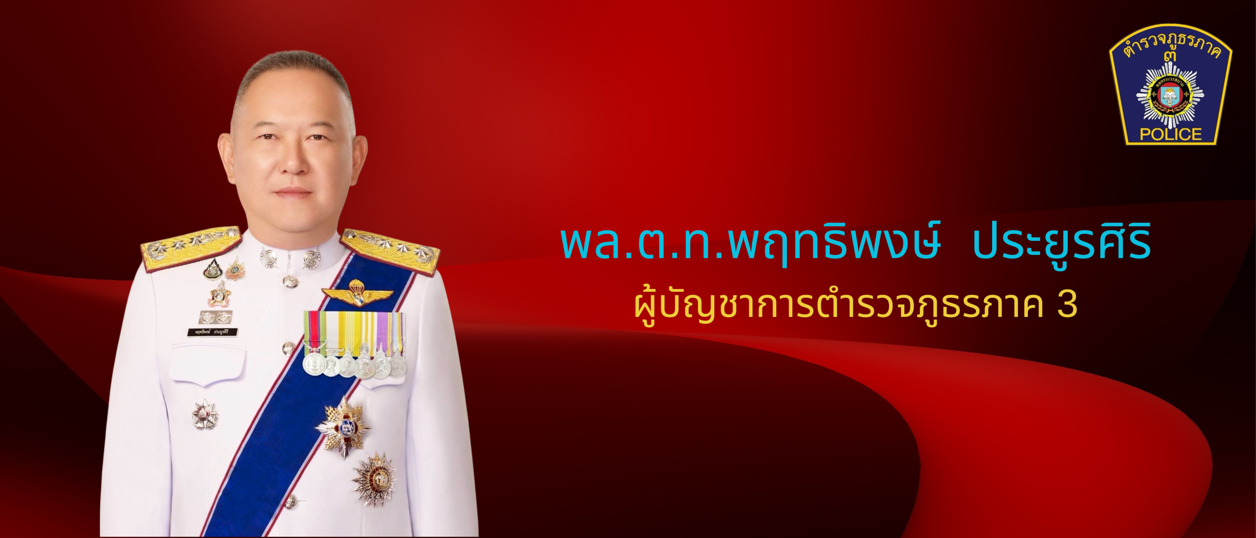 วิสันทัศน์ผู้บัญชาการตำรวจภูธรภาค 3