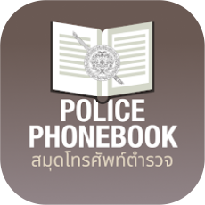 policephonebook2568.png